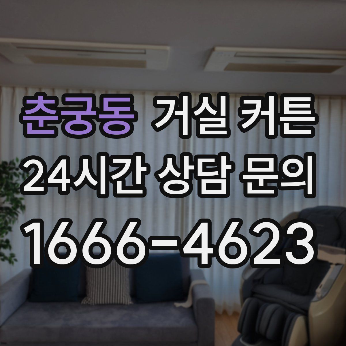 춘궁동 거실 커튼