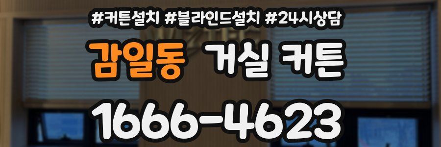 감일동 거실 커튼