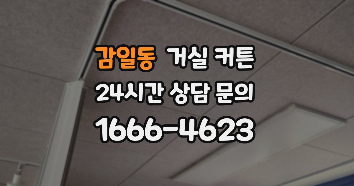 감일동 거실 커튼