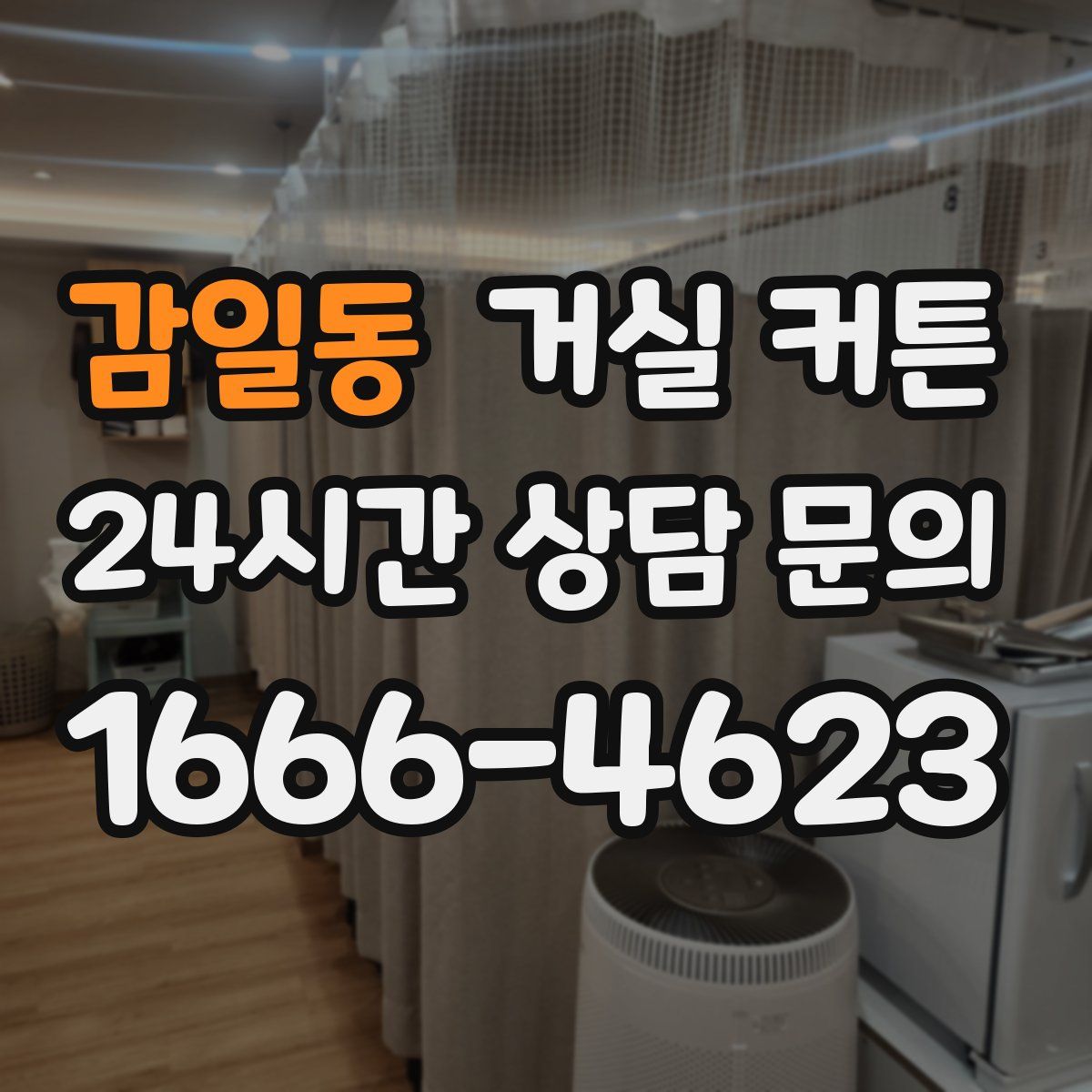 감일동 거실 커튼