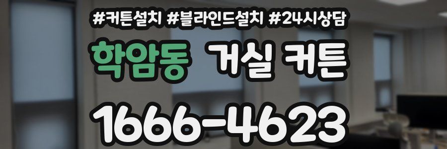학암동 거실 커튼