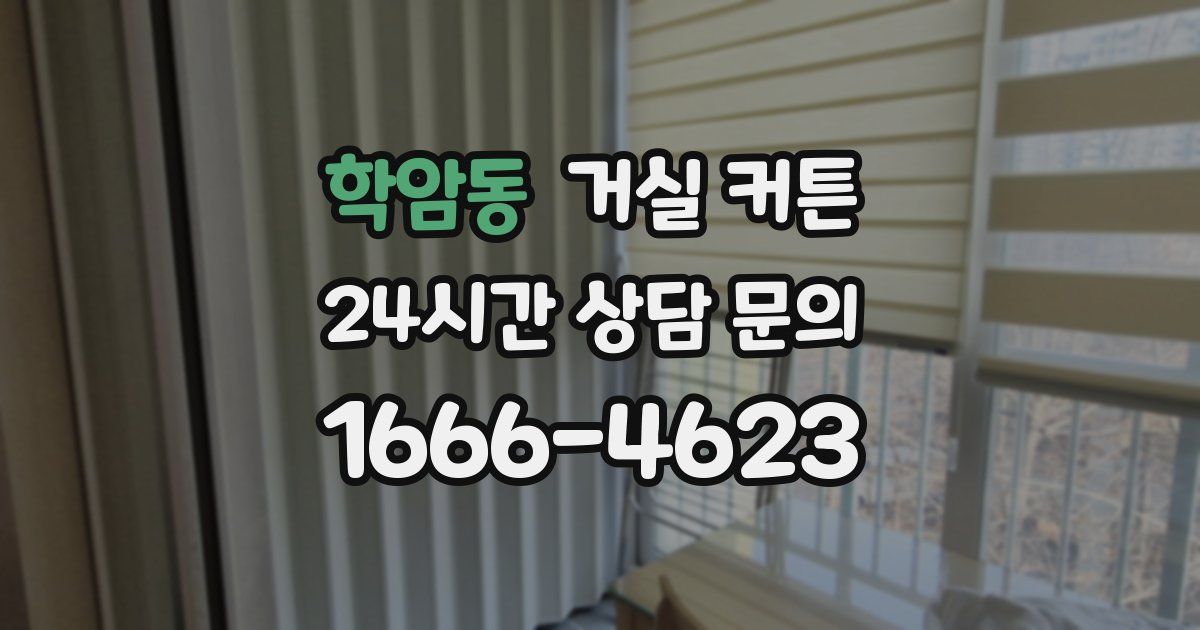 학암동 거실 커튼