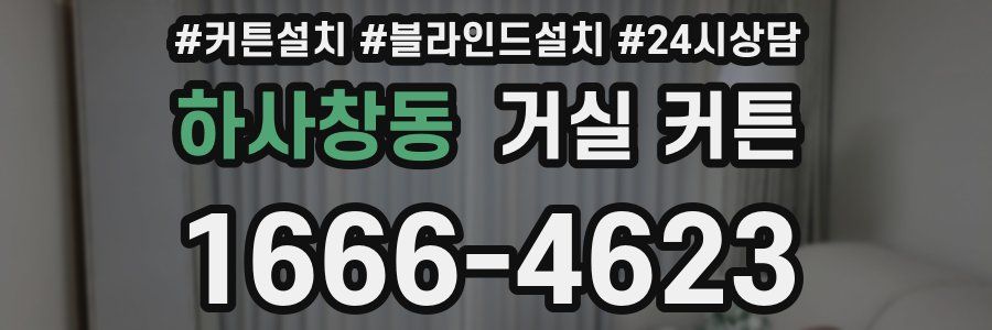 하사창동 거실 커튼