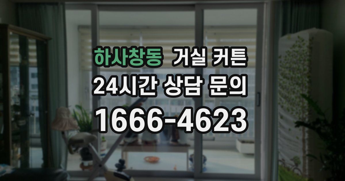 하사창동 거실 커튼