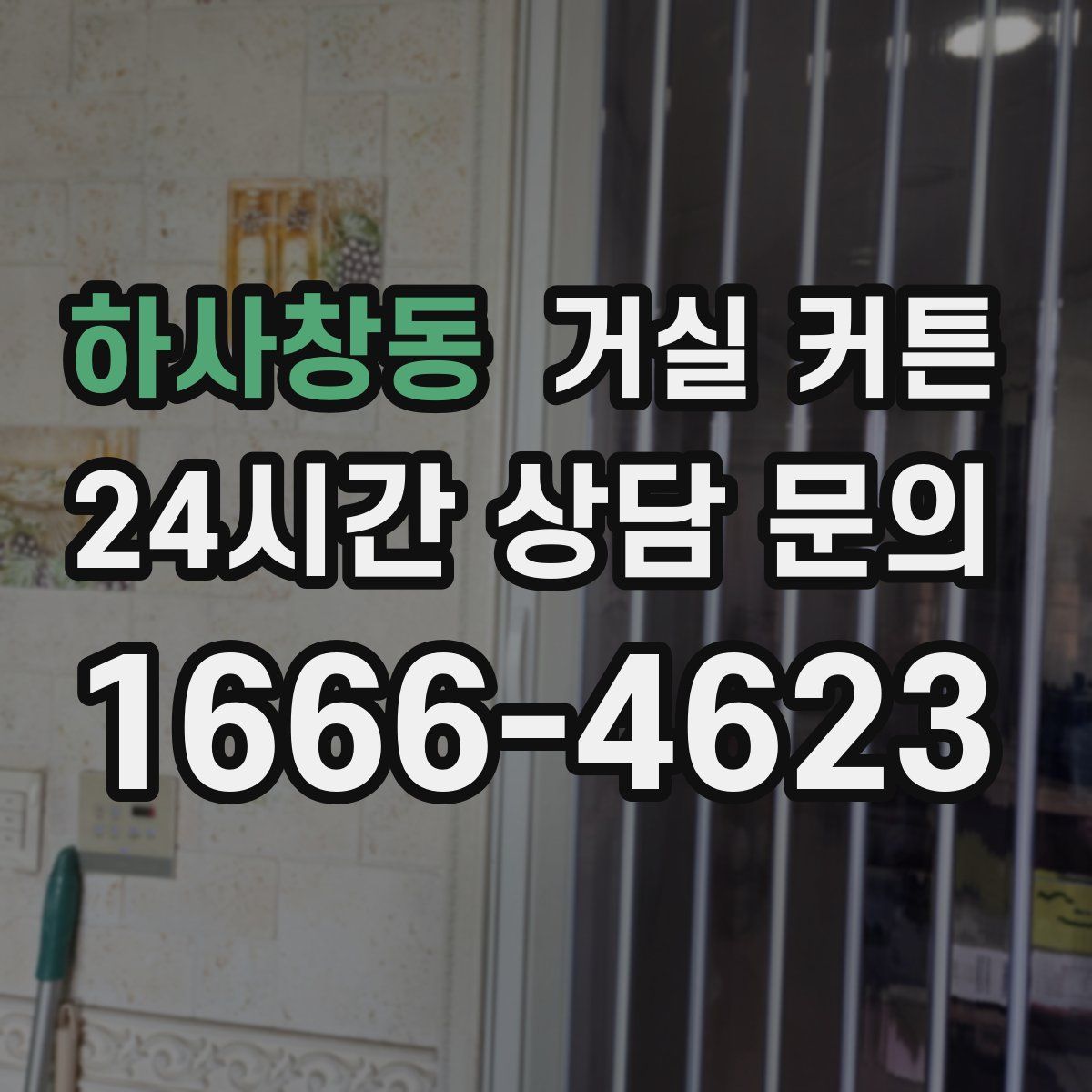 하사창동 거실 커튼