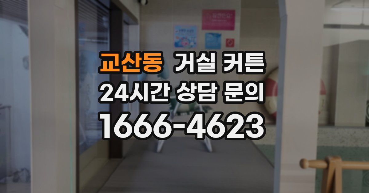 교산동 거실 커튼