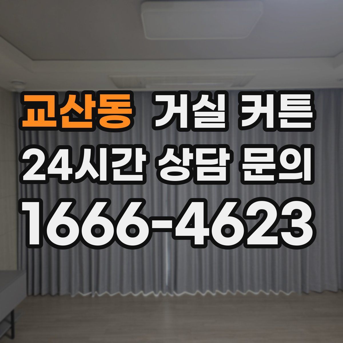 교산동 거실 커튼