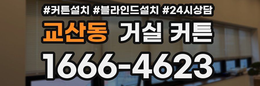 교산동 거실 커튼