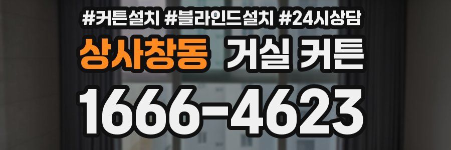 상사창동 거실 커튼