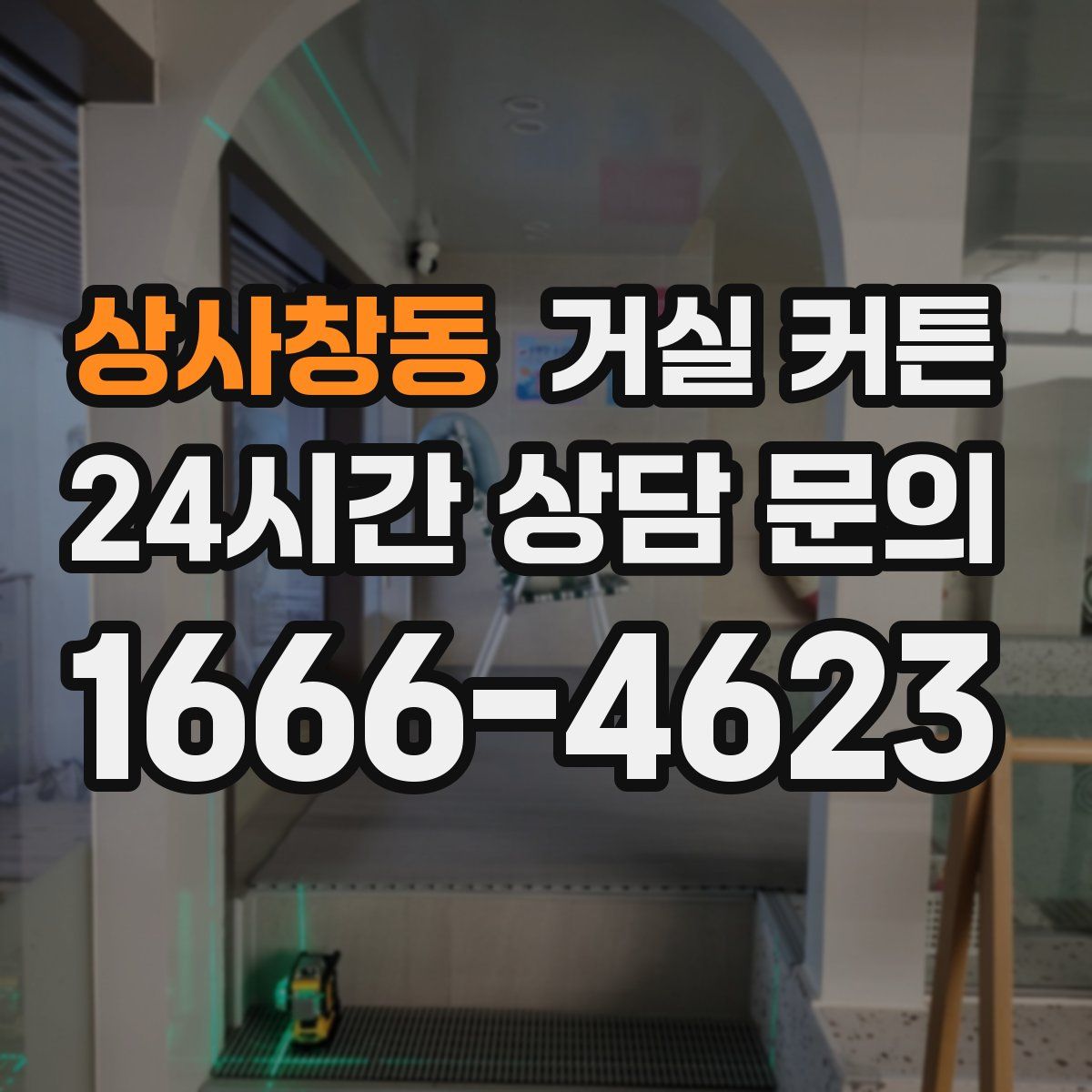 상사창동 거실 커튼