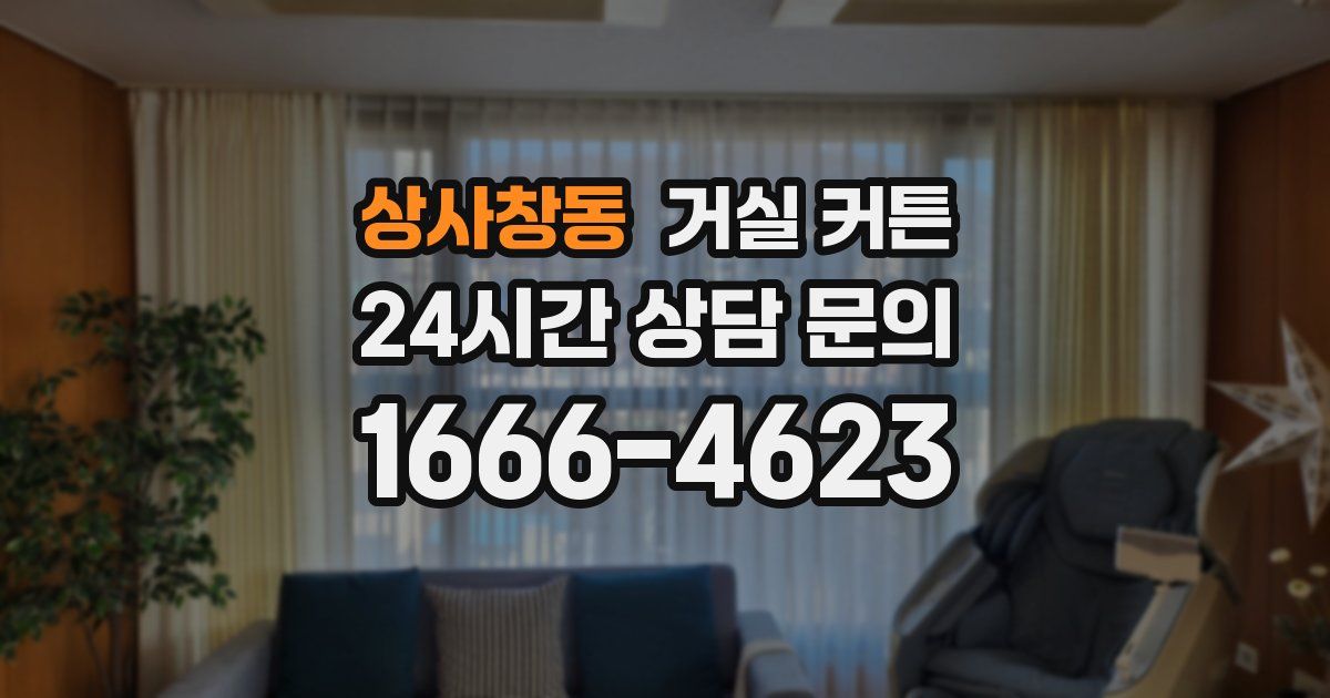 상사창동 거실 커튼