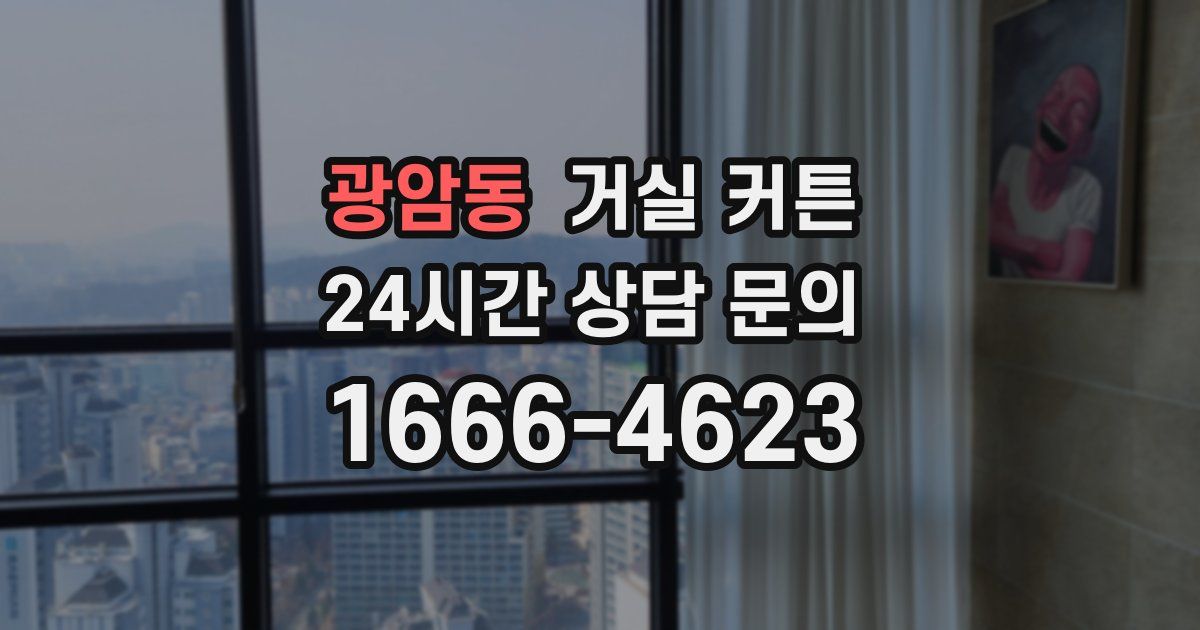 광암동 거실 커튼