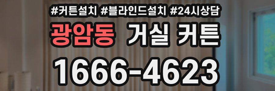 광암동 거실 커튼