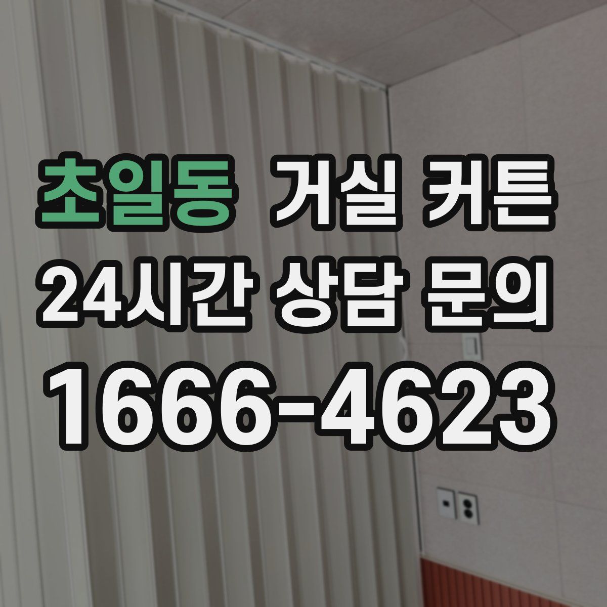 초일동 거실 커튼
