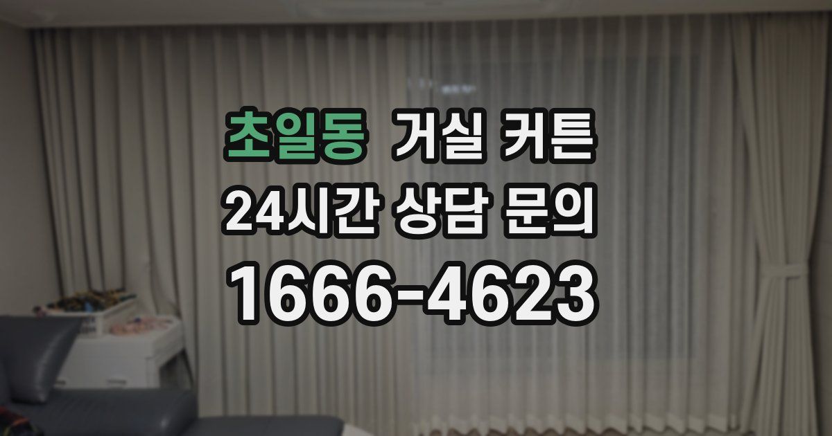 초일동 거실 커튼