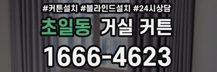 초일동 거실 커튼