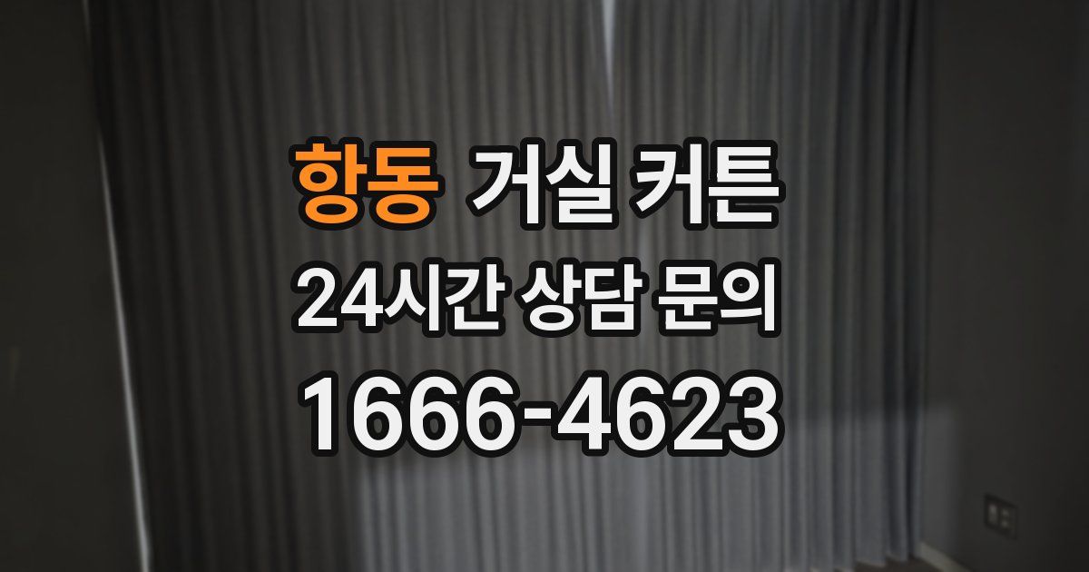 항동 거실 커튼
