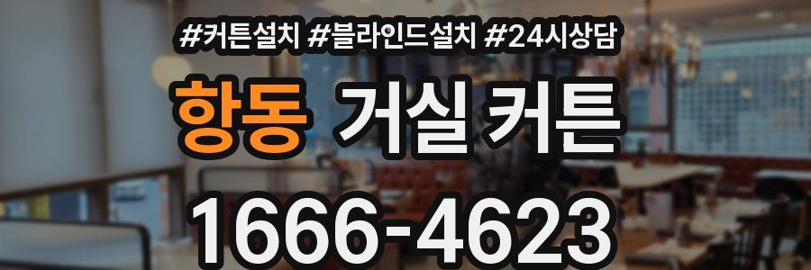 항동 거실 커튼