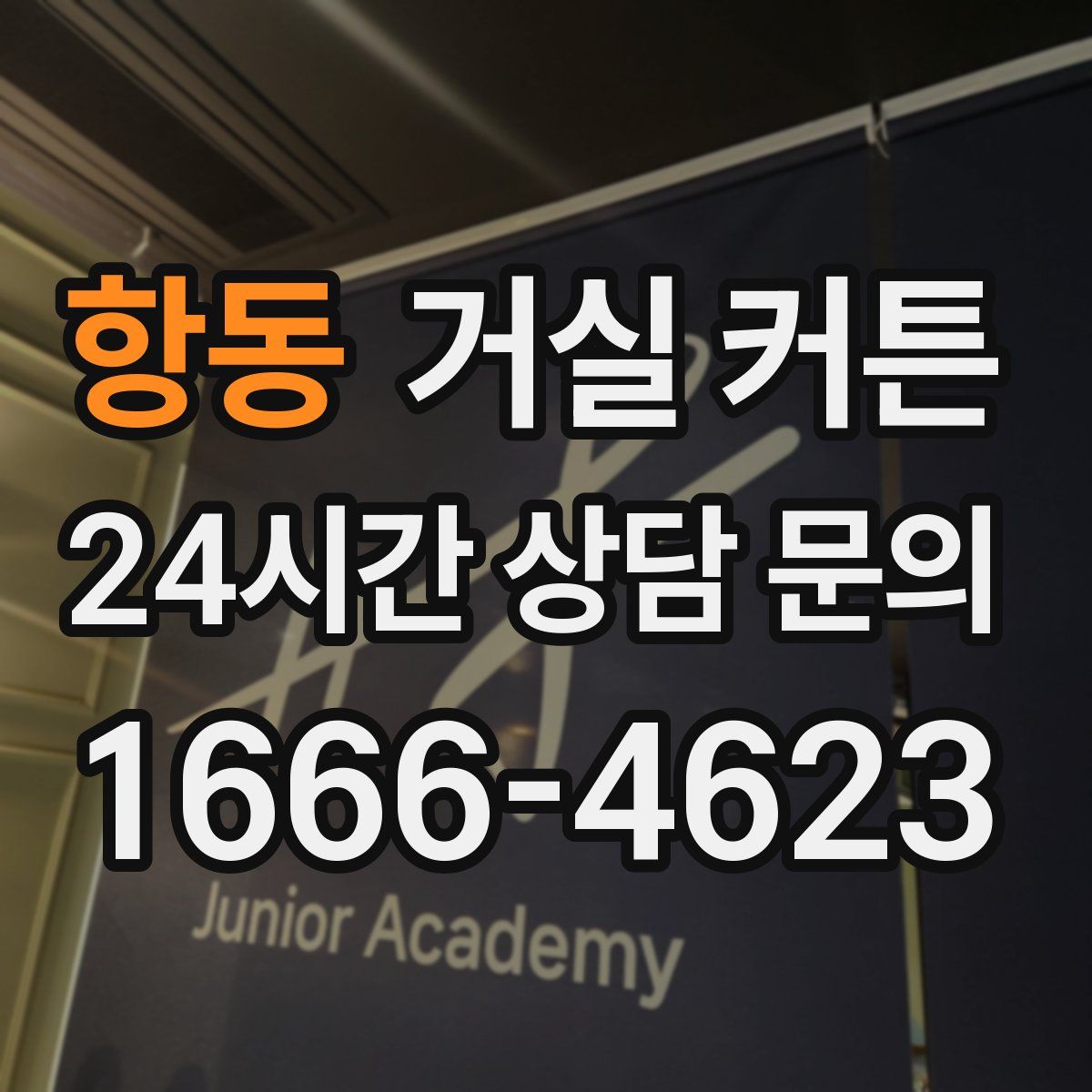 항동 거실 커튼
