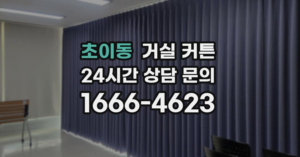 초이동 거실 커튼