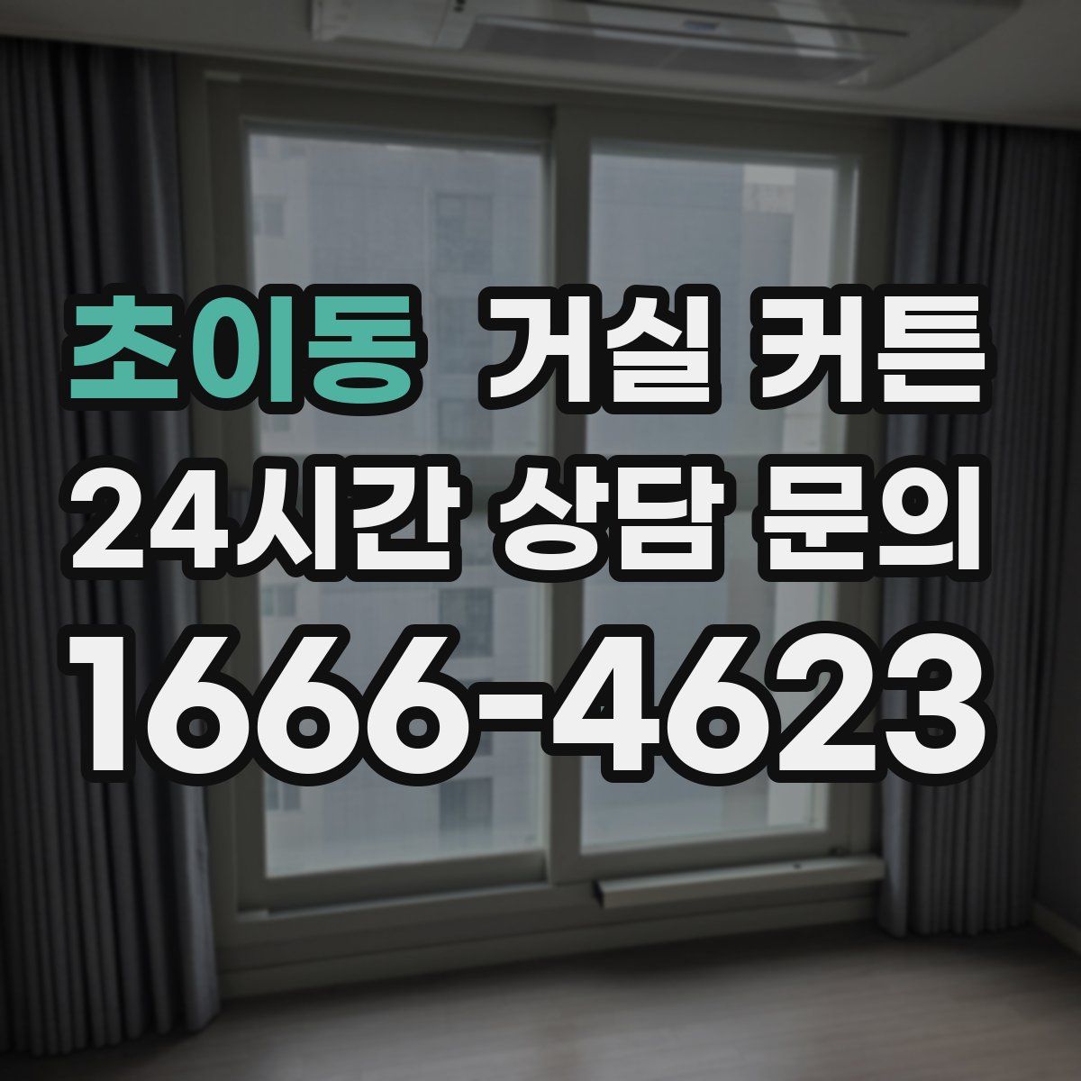 초이동 거실 커튼