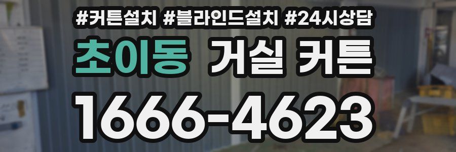 초이동 거실 커튼