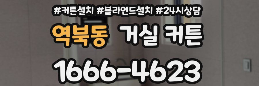 역북동 거실 커튼