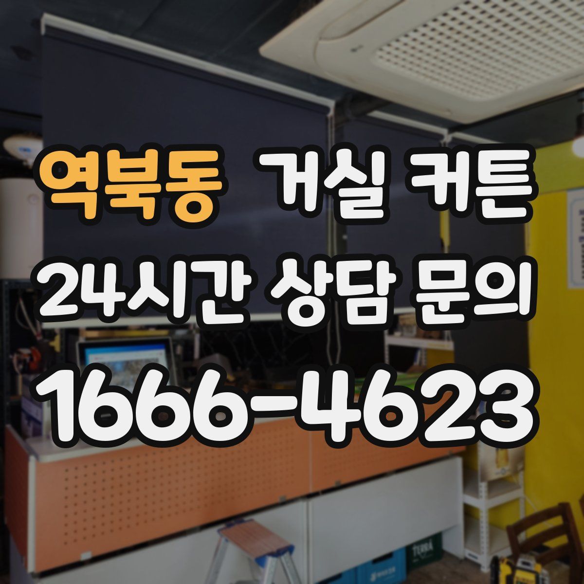 역북동 거실 커튼