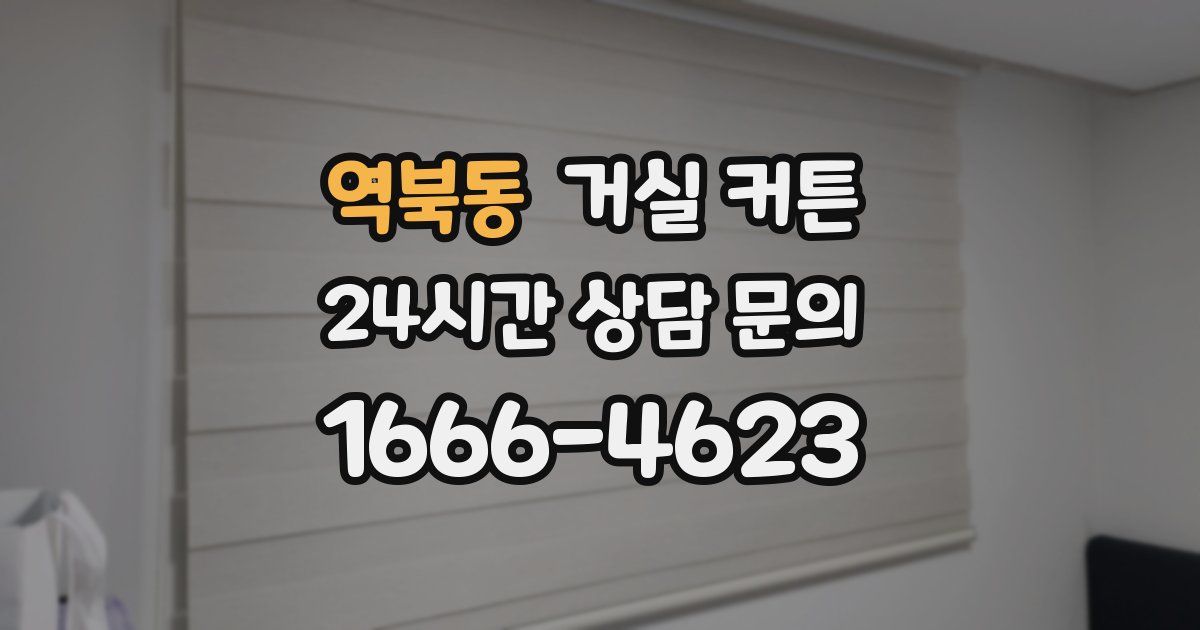역북동 거실 커튼