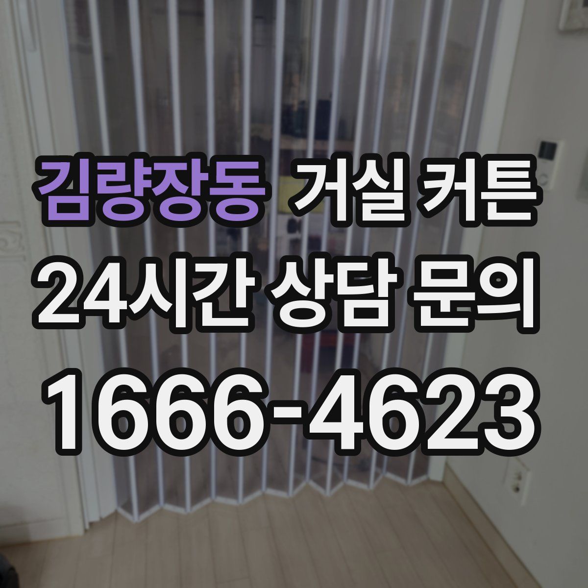 김량장동 거실 커튼