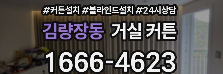 김량장동 거실 커튼