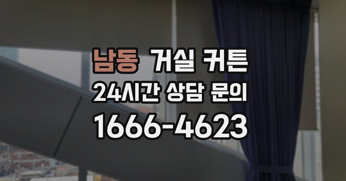 남동 거실 커튼