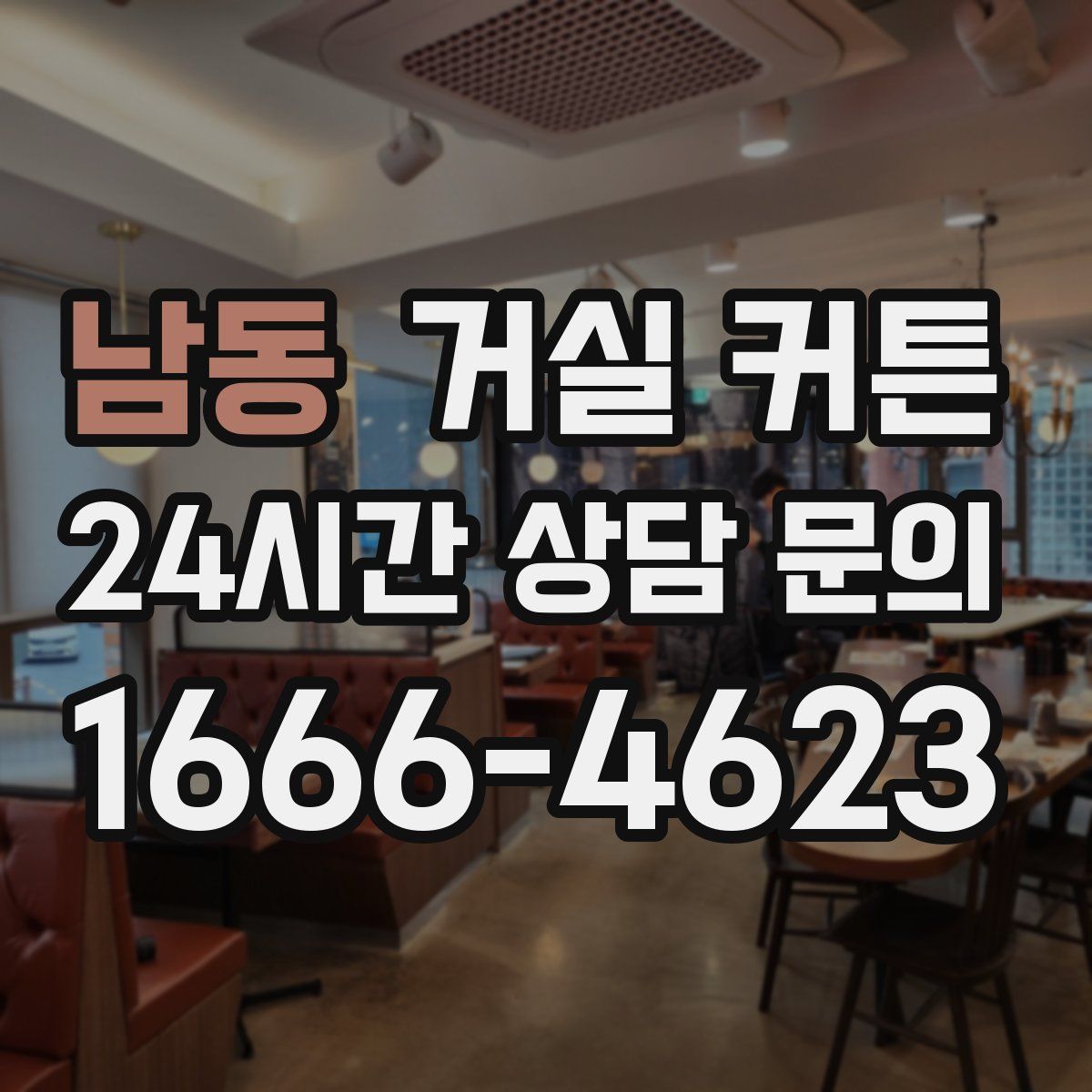 남동 거실 커튼