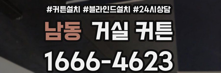 남동 거실 커튼