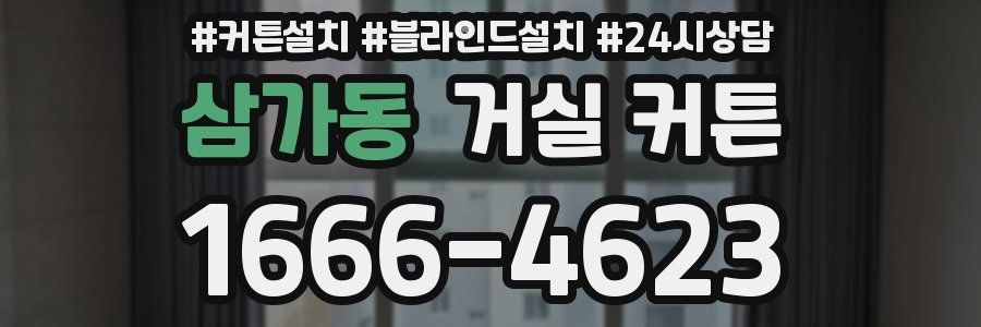 삼가동 거실 커튼