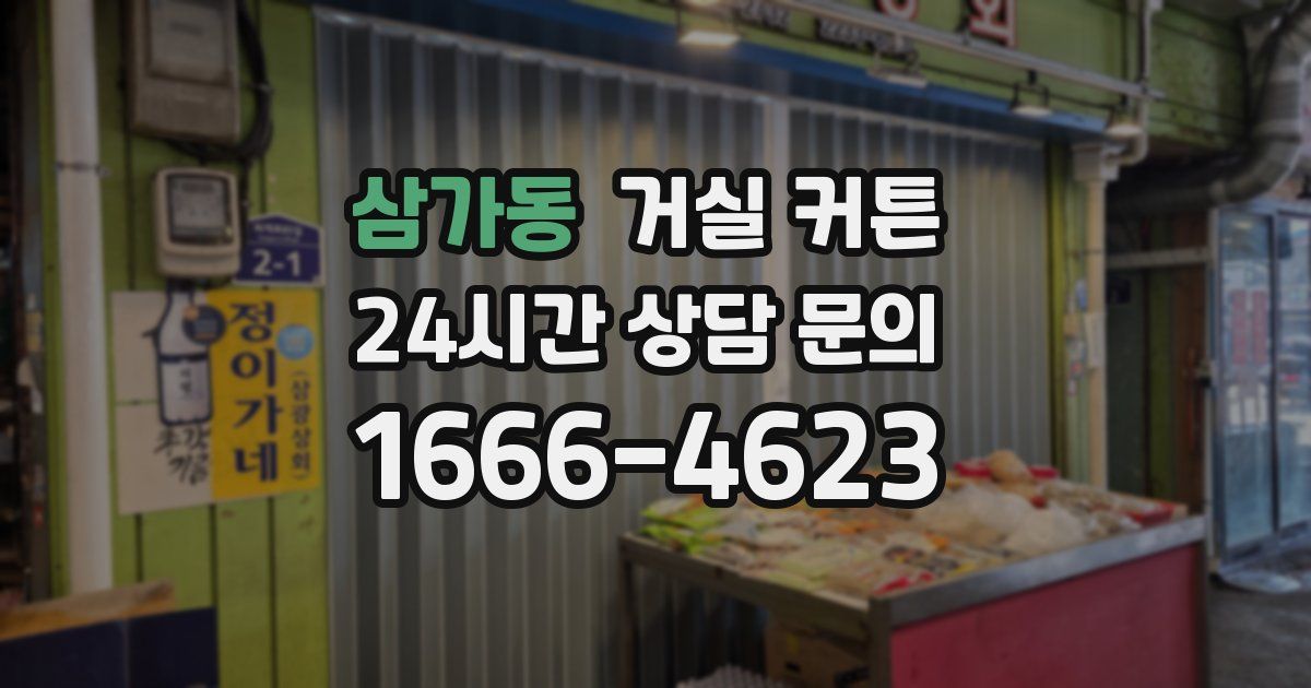 삼가동 거실 커튼
