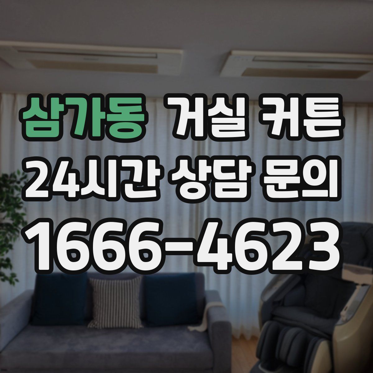삼가동 거실 커튼