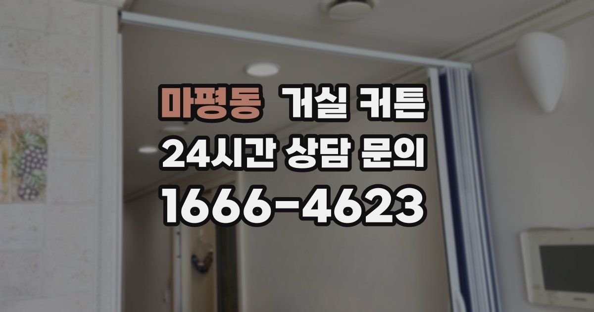 마평동 거실 커튼