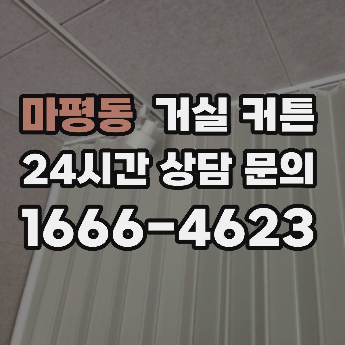 마평동 거실 커튼