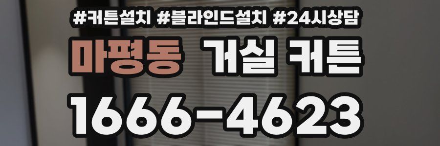 마평동 거실 커튼