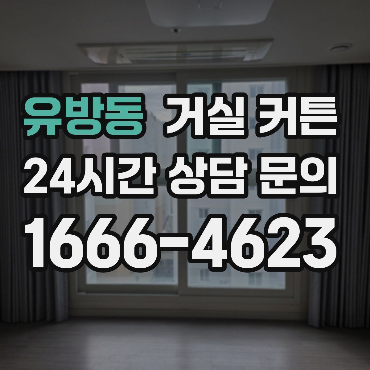 유방동 거실 커튼