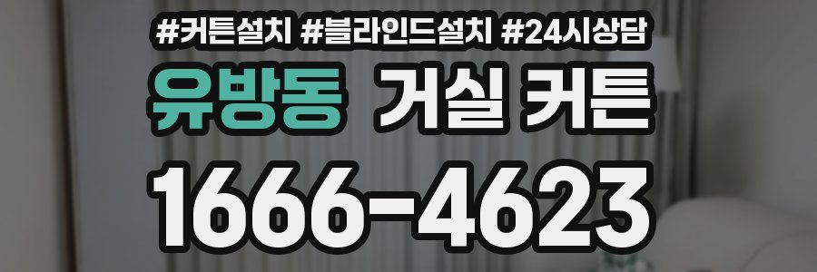 유방동 거실 커튼
