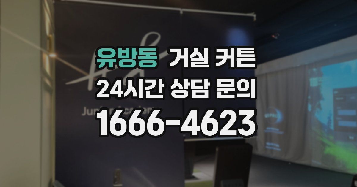 유방동 거실 커튼
