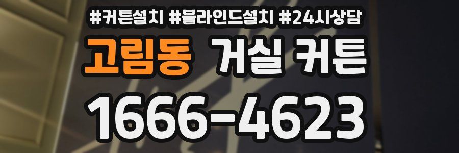 고림동 거실 커튼