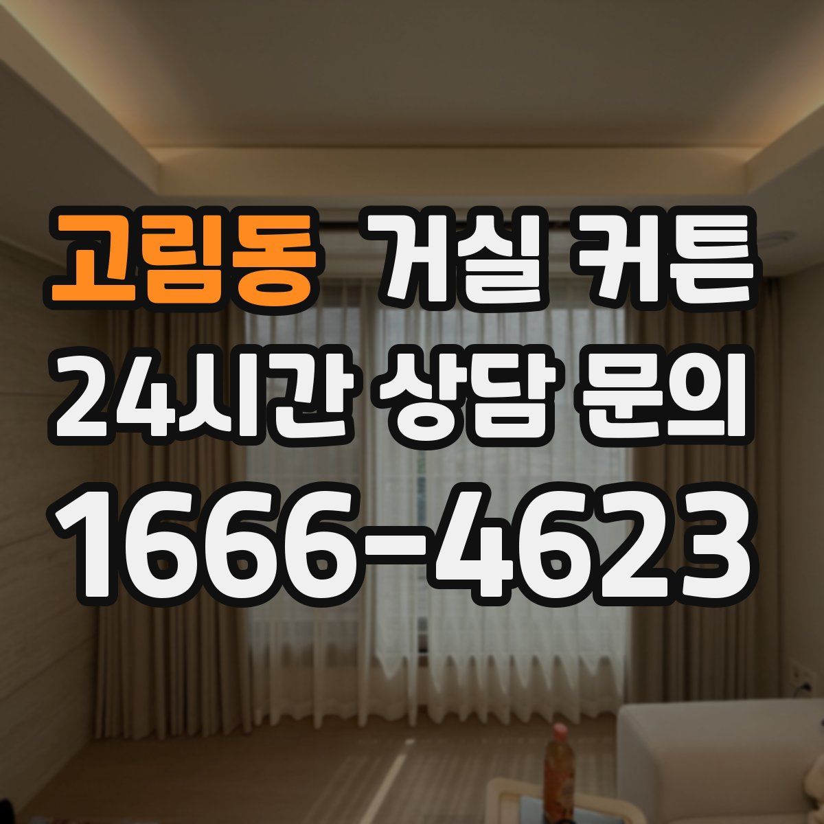 고림동 거실 커튼