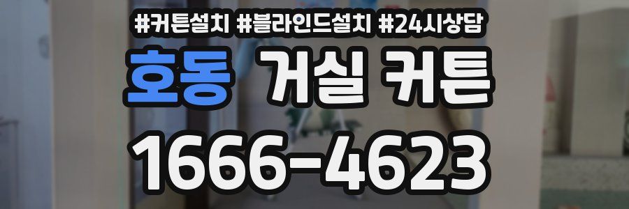 호동 거실 커튼