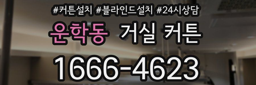 운학동 거실 커튼
