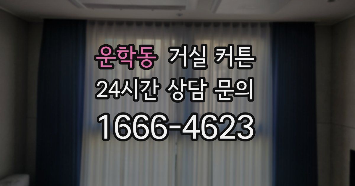 운학동 거실 커튼