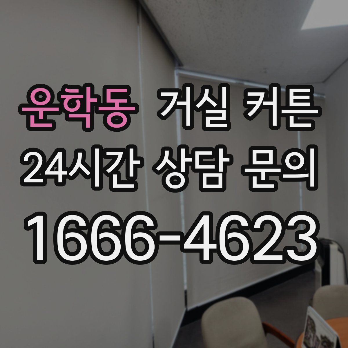 운학동 거실 커튼