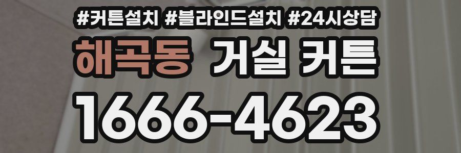 해곡동 거실 커튼